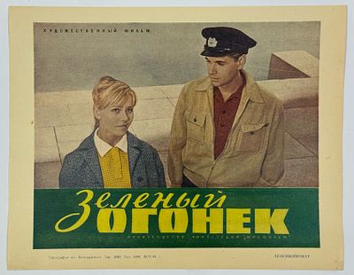 Киноафиша &laquo;Зелёный огонёк&raquo;. Производство киностудии им. М. Горького. Реж. В. Азаров. В главных 