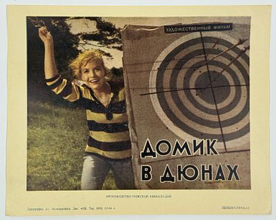 Киноафиша &laquo;Домик в дюнах&raquo;. Производство Рижской киностудии. Реж. А. Кольцатый, А. Маркелов. В 