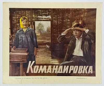 Киноафиша &laquo;Командировка&raquo;. Производство Киностудии им. М. Горького. Реж. Ю. Егоров. В главных 
