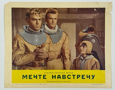 Киноафиша &laquo;Мечте навстречу&raquo;. Производство Одесской киностудии. Реж. М. Карюков, О. Коберидзе. В 