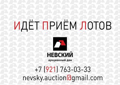 ИДЁТ ПРИЁМ ЛОТОВ. +7 (921) 763-03-33 nevsky.auction@gmail.com