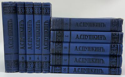 [Собрание сочинений А.С.Пушкина карманного формата к 50-летию со дня смерти поэта из библиотеки 