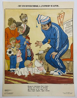 &laquo;Вот эти перспективные, а „стариков“ не берём…&raquo;. Худ. Ж. Ефимовский, стихи А. Шкляринского. 