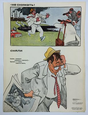 &laquo;Не снимать! Сняли&raquo;
Боялся гласности
(придется отвечать!) -
Призвать к ответу
помогла печать. 