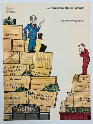 &laquo;А у нас новой техники больше!.. / Вот накопительства образчик. / Здесь техника сыграла в ящик&raquo; 