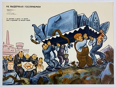 &laquo;Не выдержал госприёмки! / То аритмия в цеху, то застой… / Брак отправляют на вечный покой&raquo; 