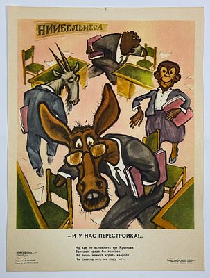 &laquo;И у нас перестройка!.. / Ну, болтают вроде бы толково, / Как не вспомнить тут Крылова: / Но 