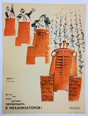 &laquo;Вот бы нам иных ораторов превращать в механизаторов!&raquo; Плакат. Худ. Е. Осипов, стихи [указать 
