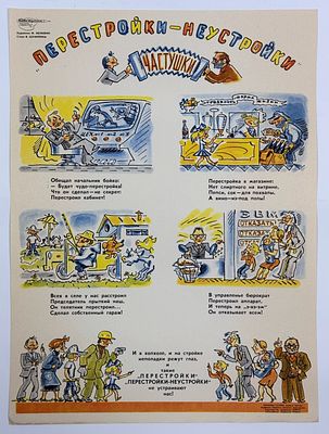 &laquo;Перестройки‑Неустройки: Частушки&raquo; Плакат. Худ. Ф. Нелюбин, стихи В. Шумилина. Плакат из серии 
