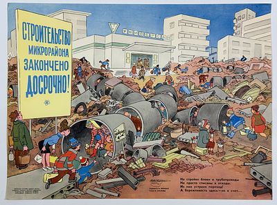 &laquo;Строительство микрорайона закончено досрочно&raquo; Плакат. Худ. В. Кюннал, стихи В. Суслова. Плакат 