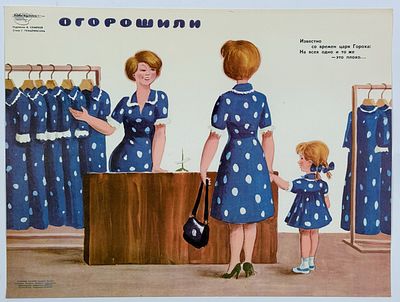 &laquo;Огорошили. / Известно / со времён царя Гороха: / На всех одно и то же — это плохо…&raquo; Плакат. 