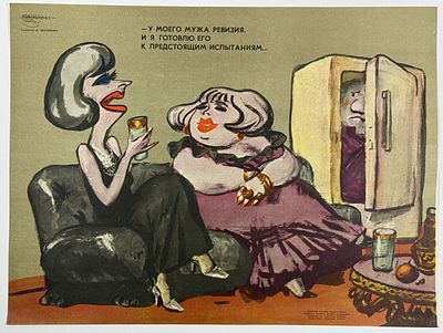 &laquo;У моего мужа ревизия, / Я готовлю его / к предстоящим испытаниям…&raquo; Плакат. Худ. Д. Обозненко 
