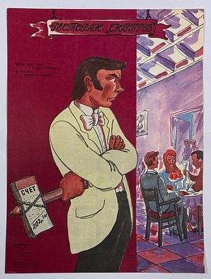 &laquo;Ресторан „Сюрприз“. / Здесь могут все: / И дать откушать, / И тут же / счётом оглоушить&raquo; 