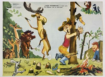 &laquo;Будь человеком! — в этом суть. / Не будешь, так не обессудь!&raquo; Плакат. Худ. В. Меньшиков, стихи 