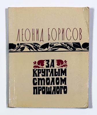 [Из собрания В. Н. Грусланова с развернутым автографом Л. Борисова] Л. И. Борисов. За круглым 