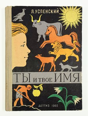 [Из собрания В. Н. Грусланова. С развернутым автографом Л. Успенского] Л. В. Успенский. Ты и 