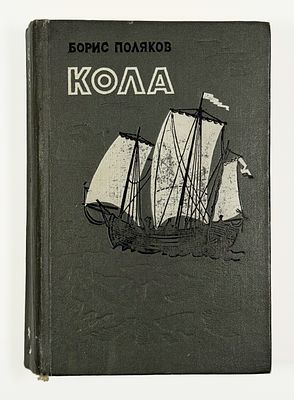 [С развернутым автографом автора] Б. Поляков. Кола. – Мурманск: Мурманское книжное издательство 