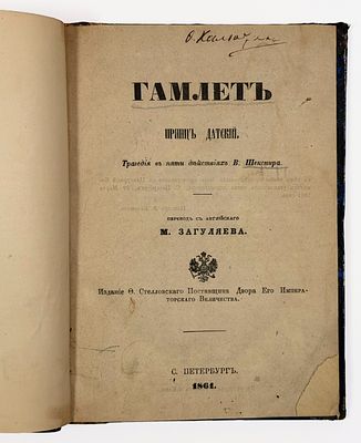 В. Шекспир. Гамлет. Принц датский. Пер. с английского М. Загуляева. – СПб.: Изд. Ф. 