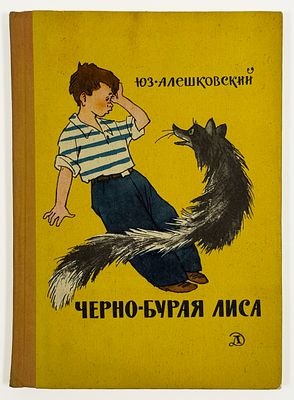 [Царапкин! Ты останешься в каменном веке на второй год!] Юз Алешковский. Черно-бурая лиса. 