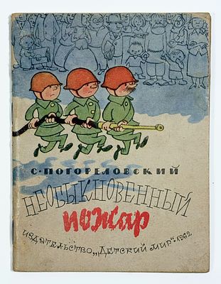 [Детский мир] С. Погореловский. Необыкновенный пожар. Худ. В. Чижикова. – Минск: Детский мир 