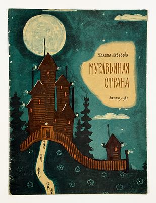 [Худ. Н. Никольский]
Лебедева Г. Муравьиная страна. – М.: Детгиз, 1962 г. – 17 с., илл. в 