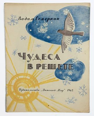 [Детский мир] Вадим Семернин. Чудеса в решете – М.: Детский мир, 1962 г. – 14 с., илл. в 