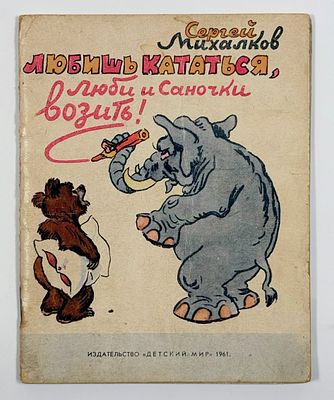 [Детский мир] С. Михалков. Любишь кататься, люби и саночки возить! Худ. А. Баженов – Минск: 