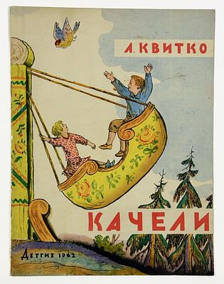 [Худ. В. Конагевич]
Л. Квитко. Качели. – М.:Детгиз, 1962 г. – 12 с., илл. в тексте. 