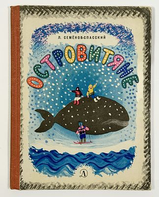[Худ. С. Остров]
Л. Семёнов-Спасский. Островитяне. – Ленинград: Детская литература, 1970 г. – 