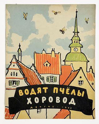 [Худ. А. Кокорин]
Водят пчёлы хоровод. Шведские народные детские песенки. Перевод И. 