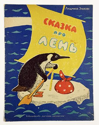 [Худ. И. Белопольская]
Л. Зубкова. Сказка про лень. – М.: Детлит, 1964 г. – 13 с., илл. в 