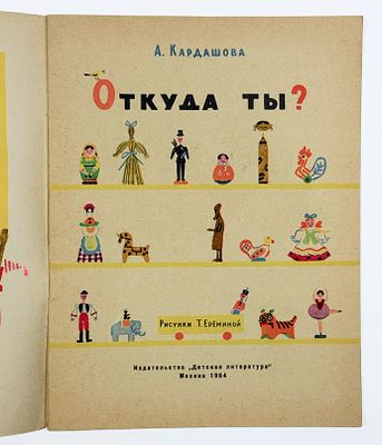 [Худ. Т. Ерёмина]
А. Кардашова. Откуда ты? – М.: Детлит, 1964 г. – 25 с., илл. в тексте. 