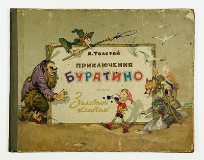 [Худ. Л. Владимирский]
А. Толстой. Приключения Буратино или золотой ключик. – М.: Советская 