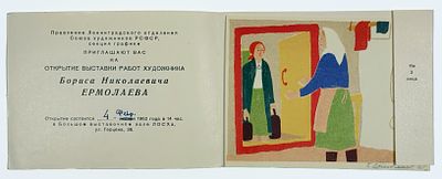 Борис Николаевич Ермолаев: 4 февраля 1962 г.: Открытие выставки работ художника. 