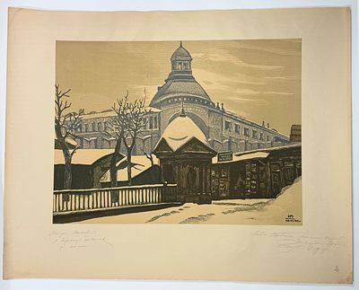 И. Павлов. У Троицы на Полях. Линогравюра из альбома "Старая Москва". М.: Искусство, 1947. 