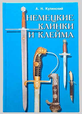 [Из собрания А. Лютова] А. Н. Кулинский. Немецкие клинки и клейма: справочник. – СПб.: Изд. 