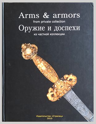 [Из собрания А. Лютова, тир. 500 экз.] Оружие и доспехи из частной коллекции. На рус. и англ. 