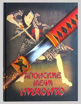[Из собрания А. Лютова] Г. Соха. Японские мечи Нихонто. – М.: Аст, 2007. – 189 с., ил. в 