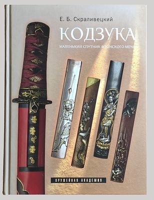 [Из собрания А. Лютова] Е. Б. Скраливецкий. Кодзука: маленький спутник японского меча. – СПБ.: 