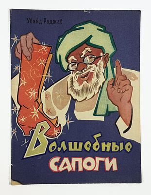 Убайд Раджаб. Рисунки В. Будного. Душанбе: Изд-во ИРФОН, 1965. 19 с. илл. Иллюстрированная 