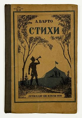 [Худ. А. Лаптев] А. Барто. Стихи. Серия: Школьная библиотека. – М.-Л.: Детиздат, 1939. – 62 
