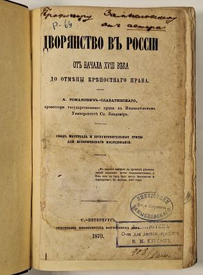 [Первое издание с инскриптом от автора] А. Романович-Славатинский. Дворянство в России. От 