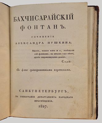 [Редчайшее 2-е издание с грав. С.Ф. Галактионова] А.С. Пушкин. Бахчисарайский фонтан. С [4-мя] 