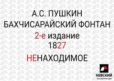 БАХЧИСАРАЙСКИЙ ФОНТАН: МЕЧТА БИБЛИОФИЛА РЕДЧАЙШЕЕ 2-е ПРИЖИЗНЕННОЕ ИЗДАНИЕ А.С. ПУШКИНА, 1827 г.