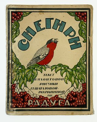 [НЕТ НИГДЕ!] Ольга Яхонтова. Снегири. Текст О. Яхонтовой. Рис. М. Шаталовой‑Рахманиной. — [Л]: 