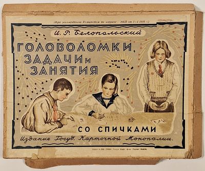 И. Р. Белопольский. Настольная игра-головоломка &laquo;Головоломки, задачи и занятия со спичками 