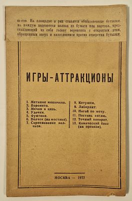 Игры-аттракционы. Отв. ред Б.С. Перес. – Москва: Издание ЦДХВД, тип. "Политотделец", 1937. – 12 