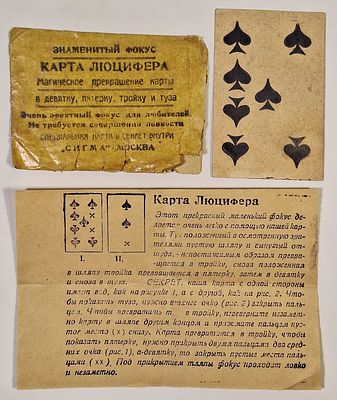 Карта Люцифера. Магическое превращение карты в девятку, пятёрку, ьройку и туза. Знаменитый 