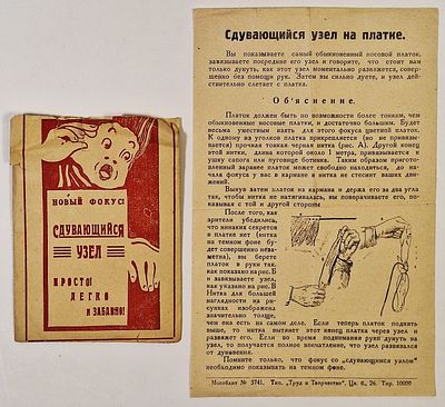Сдувающийся узел. Новый фокус! Набор для демонстрации фокуса. – М: Типо-литография &laquo;Труд и 