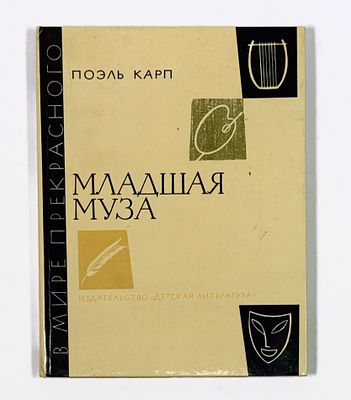 [C развернутым автографом автора балерине Алле Осипенко] П. Карп. Младшая муза. Серия: В мире 
